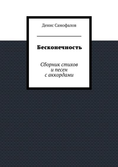 Книга Бесконечность. Сборник стихов и песен с аккордами (Денис Самофалов)